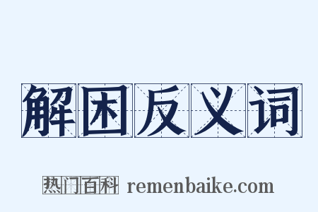 解困反义词是什么意思的图片